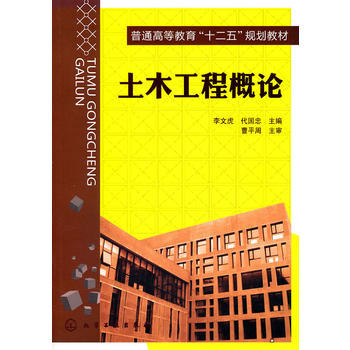十二五规划教材土木工程概论(李文虎)建筑本科教材 书籍 商城正版 商品图0