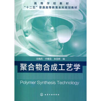 "十二五"普通高等教育本科规划教材:聚合物合成工艺学 商品图0