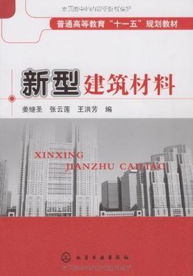 新型建筑材料