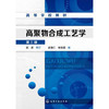 高聚物合成工艺学(第三版)(赵进) 商品缩略图0