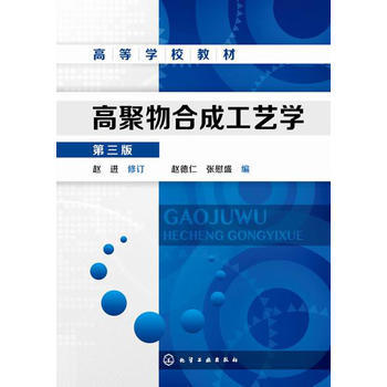 高聚物合成工艺学(第三版)(赵进) 商品图0