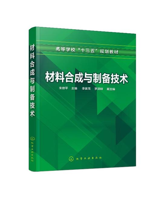 材料合成与制备技术 朱继平 材料合成与制备的基本知识软化学合成方法薄膜材料与制备技术晶体材料的制备新能源材料的制备及应用 商品图0