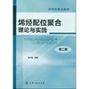 烯烃配位聚合理论与实践(焦书科)(第2版) 材料 本科教材 书籍商城 商品缩略图0