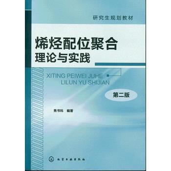 烯烃配位聚合理论与实践(焦书科)(第2版) 材料 本科教材 书籍商城 商品图0