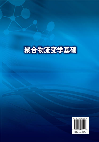 聚合物流变学基础 马爱洁 高分子材料及其加工技术书籍 聚合物流体流动分析 流变测量及应用 高分子材料与工程及相关专业本科教材 商品图1