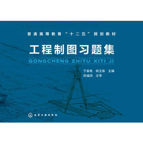 工程制图习题集 于春艳