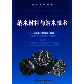 纳米材料与纳米技术