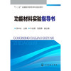 功能材料实验指导书 张丰庆 十二五普通高等教育本科规划教材 商品缩略图0