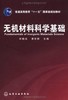 无机材料科学基础 商品缩略图0