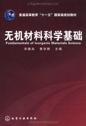 无机材料科学基础