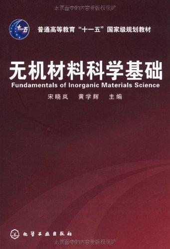 无机材料科学基础 商品图0