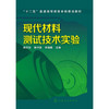 现代材料测试技术实验(陶文宏) 商品缩略图0