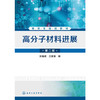 高分子材料进展(张留成)(第二版) 商品缩略图0