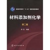 普通高等教育十一五国家级规划教材:材料添加剂化学(第2版) 商品缩略图0