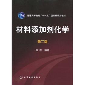 普通高等教育十一五国家级规划教材:材料添加剂化学(第2版)