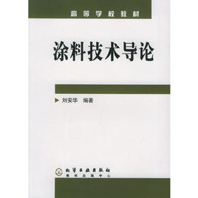涂料技术导论(刘安华)
