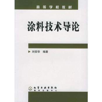 涂料技术导论(刘安华) 商品图0