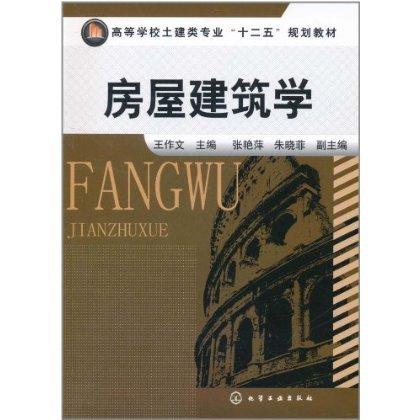 房屋建筑学 商品图0