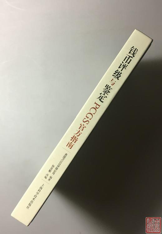 全新《钱币评级与鉴定 PCGS官方指南》 商品图1