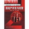 房地产开发与经营 尚宇梅 普通高等教育 商品缩略图0