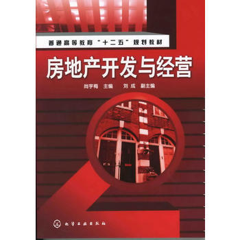 房地产开发与经营 尚宇梅 普通高等教育 商品图0