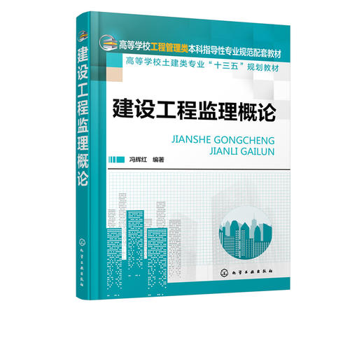 建设工程监理概论（冯辉红） 商品图2