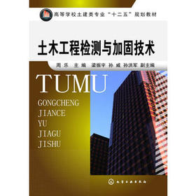 土木工程检测与加固技术(周乐)高等学校土建类专业十二五规划教材