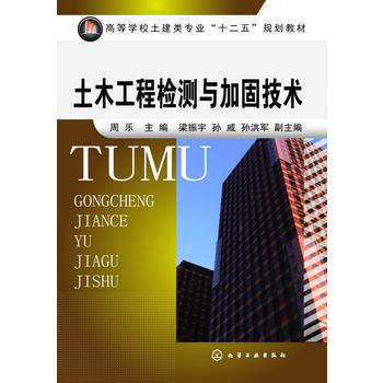 土木工程检测与加固技术(周乐)高等学校土建类专业十二五规划教材 商品图0