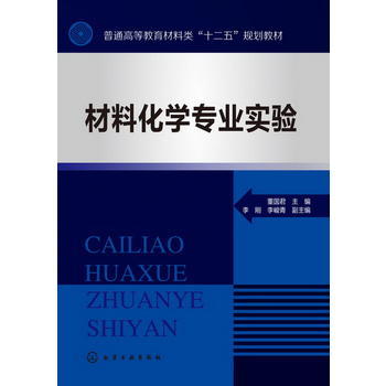 【折扣】材料化学专业实验 商品图0