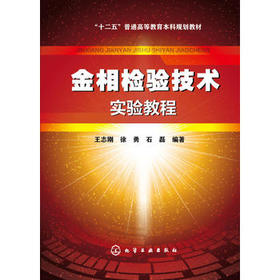 金相检验技术实验教程(王志刚)