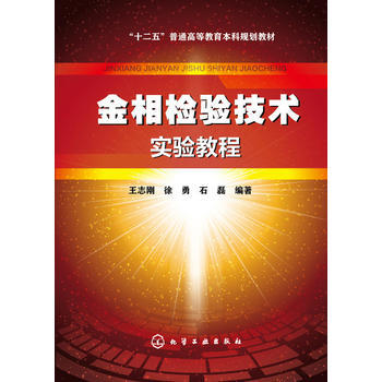 金相检验技术实验教程(王志刚) 商品图0