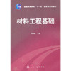 材料工程基础(周勇敏) 商品缩略图0