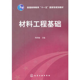 材料工程基础(周勇敏)