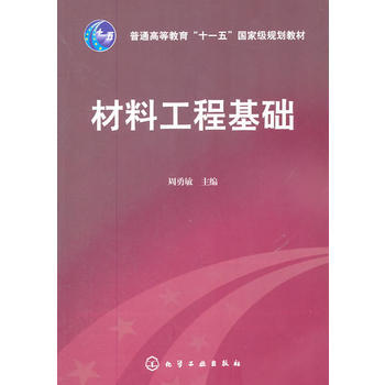 材料工程基础(周勇敏) 商品图0
