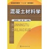混凝土材料学 商品缩略图0