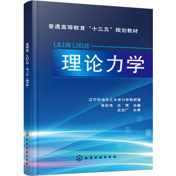 理论力学 张巨伟 商品图0