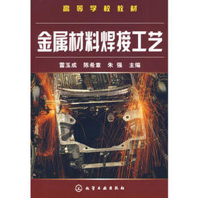 金属材料焊接工艺(雷玉成)