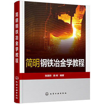 简明钢铁冶金学教程 张昌钦 商品图0