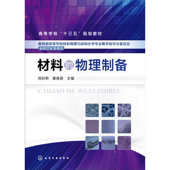 材料的物理制备 刘启明 商品图0