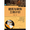 建筑与装饰工程计价 李惠玲 商品缩略图0