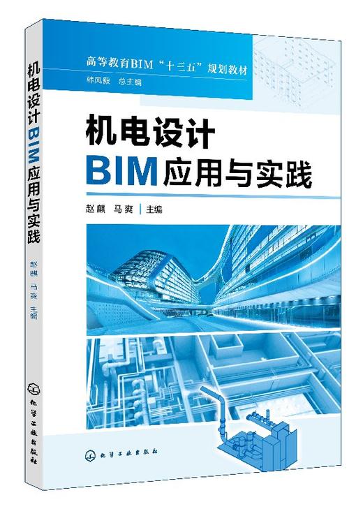 机电设计BIM应用与实践 赵麒 Revit新项目创建 供热给排水通风空调管道消防工程电气工程设计  碰撞检查和漫游制作 社会培训教材 商品图0