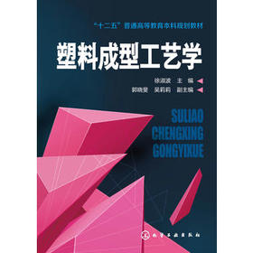 塑料成型工艺学(徐淑波)"十二五"普通高等教育本科规划教材