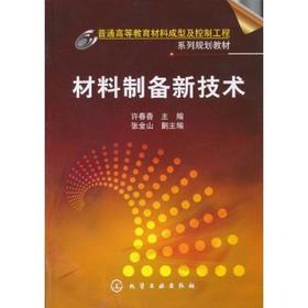 材料制备新技术