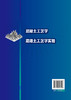 混凝土工艺学实验 侯伟 著 混凝土原材料配合比设计教程书籍 混凝土性能检测方法 土木工程专业教材书 商品缩略图1