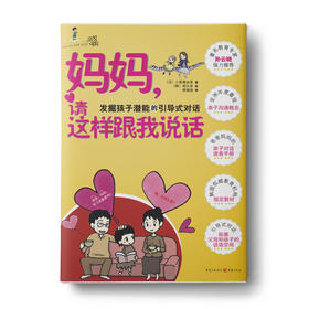 妈妈，请这样跟我说话：助你解决日常中遇到的育儿难题，成为聪明的好妈妈。