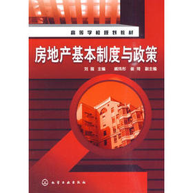 【折扣】房地产基本制度与政策