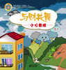 《与财共舞》系列绘本 商品缩略图4