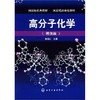 高分子化学(增强版) 商品缩略图0