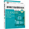 建筑施工安全管理与技术第2版 高向阳 商品缩略图0
