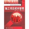 施工项目成本管理 商品缩略图0